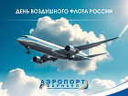Поздравляем с Днём Воздушного Флота России!